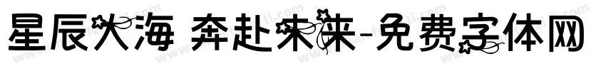 星辰大海 奔赴未来字体转换
